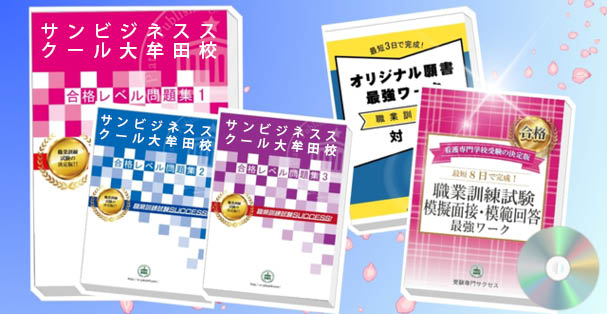 サンビジネススクール大牟田校・受験合格セット(4冊)+模擬面接