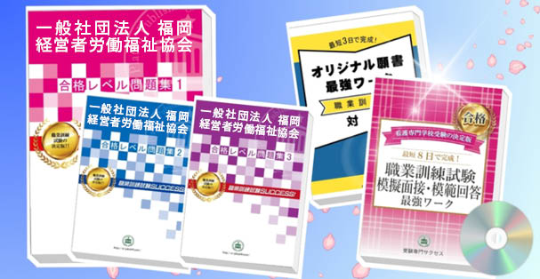 一般社団法人 福岡経営者労働福祉協会・受験合格セット(4冊)+模擬面接