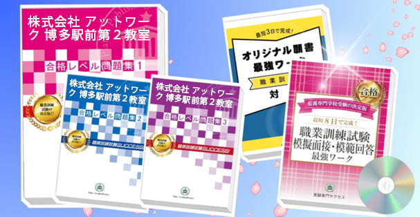 株式会社 アットワーク 博多駅前第２教室・受験合格セット(4冊)+模擬面接