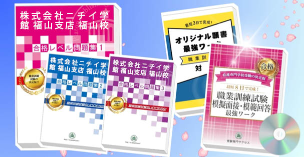 株式会社ニチイ学館 福山支店 福山校 ・受験合格セット(4冊)+模擬面接