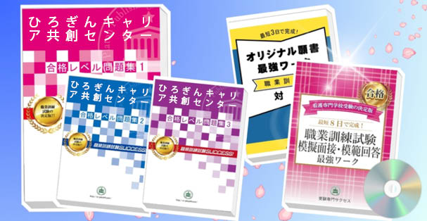 ひろぎんキャリア共創センター・受験合格セット(4冊)+模擬面接