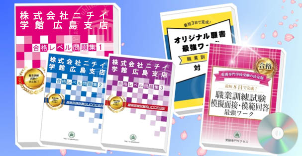 株式会社ニチイ学館 広島支店・受験合格セット(4冊)+模擬面接