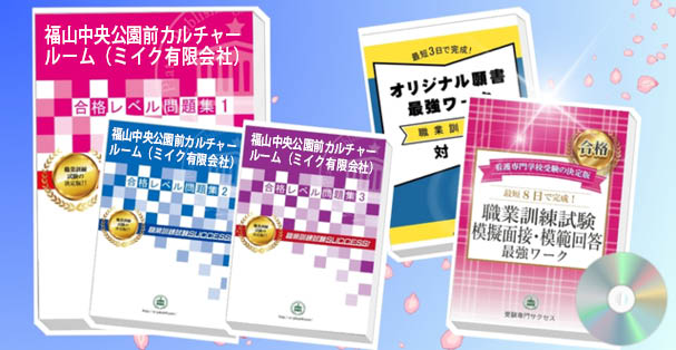 福山中央公園前カルチャールーム（ミイク有限会社）・受験合格セット(4冊)+模擬面接