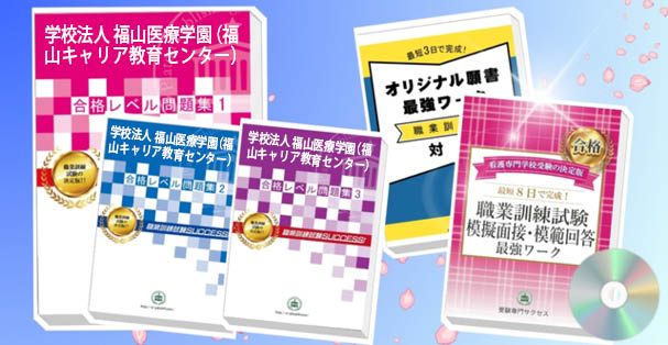 学校法人 福山医療学園（福山キャリア教育センター）・受験合格セット(4冊)+模擬面接