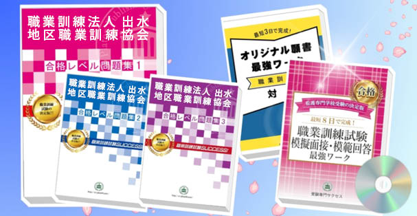 職業訓練法人 出水地区職業訓練協会・受験合格セット(4冊)+模擬面接