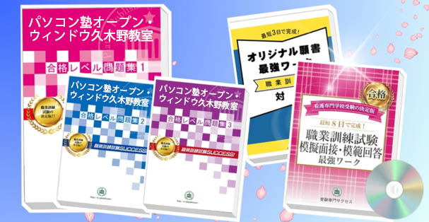 パソコン塾オープン・ウィンドウ久木野教室・受験合格セット(4冊)+模擬面接