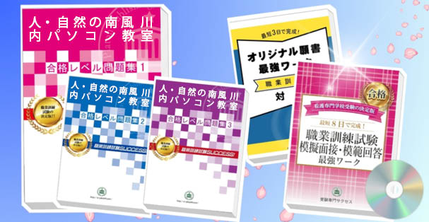 人・自然の南風 川内パソコン教室・受験合格セット(4冊)+模擬面接