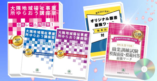 大隅地域福祉事業所ゆらおう講座室・受験合格セット(4冊)+模擬面接