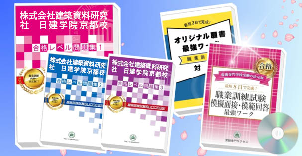 株式会社建築資料研究社　日建学院京都校・受験合格セット(4冊)+模擬面接