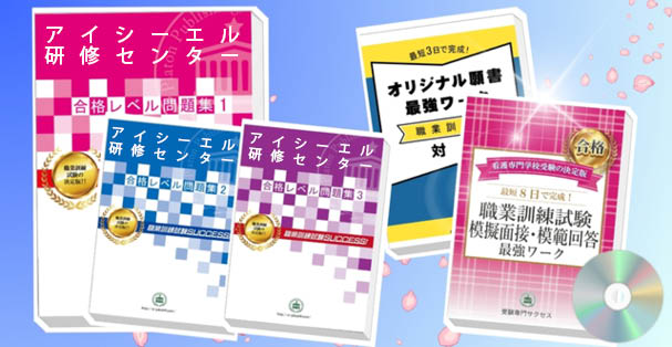 アイシーエル研修センター・受験合格セット(4冊)+模擬面接