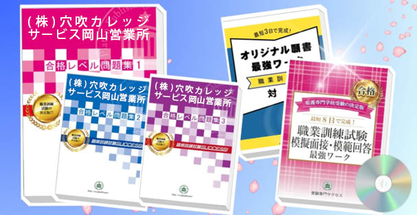 (株)穴吹カレッジサービス岡山営業所・受験合格セット(4冊)+模擬面接