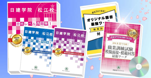 日建学院　松江校・受験合格セット(4冊)+模擬面接