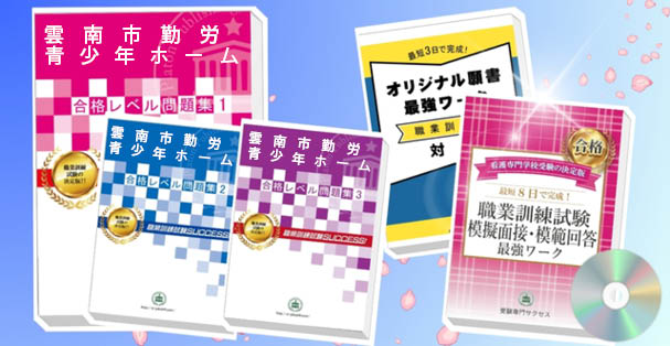 雲南市勤労　青少年ホーム・受験合格セット(4冊)+模擬面接