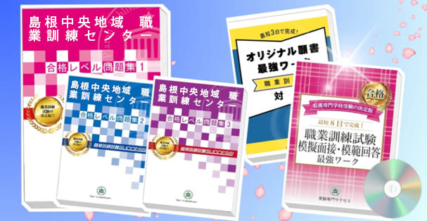 島根中央地域　職業訓練センター・受験合格セット(4冊)+模擬面接