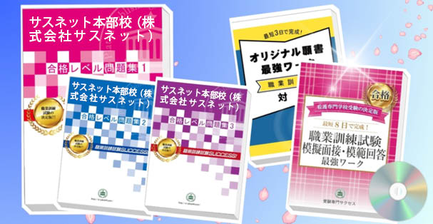 サスネット本部校 （株式会社サスネット）・受験合格セット(4冊)+模擬面接