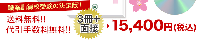 職業訓練校受験合格セット(3冊)＋模擬面接