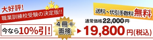 職業訓練校受験合格セット(4冊)+模擬面接