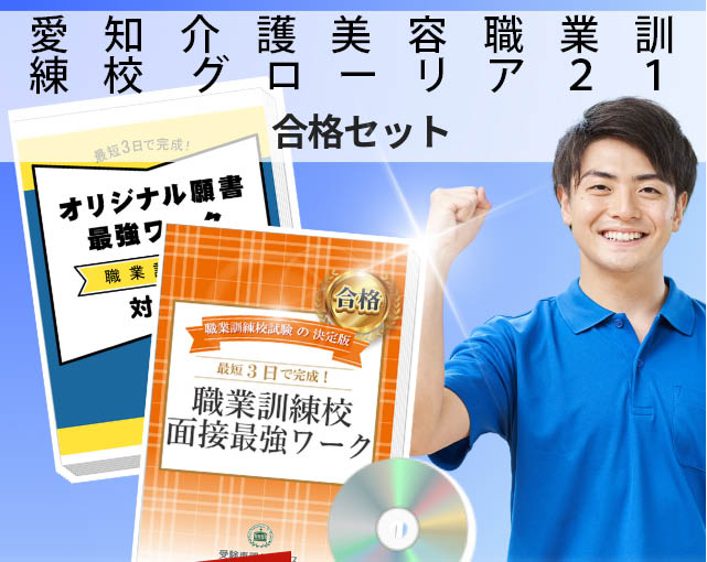 愛知介護美容職業訓練校 グローリア２１ 入校試験 願書＋面接最強ワーク