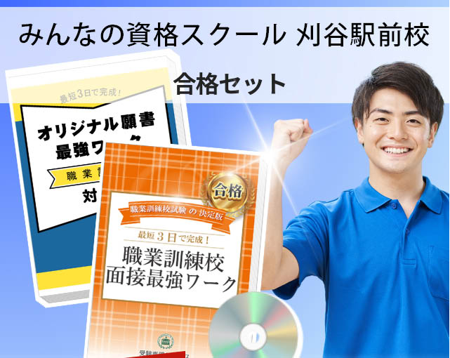 みんなの資格スクール 刈谷駅前校 入校試験 願書＋面接最強ワーク