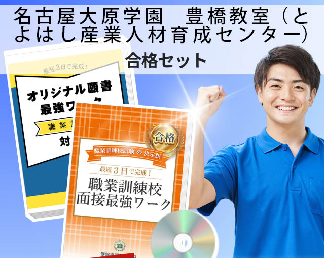 名古屋大原学園　豊橋教室（とよはし産業人材育成センター） 入校試験 願書＋面接最強ワーク