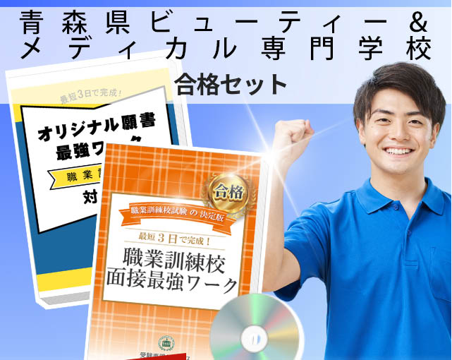 青森県ビューティー＆メディカル専門学校 入校試験 願書＋面接最強ワーク