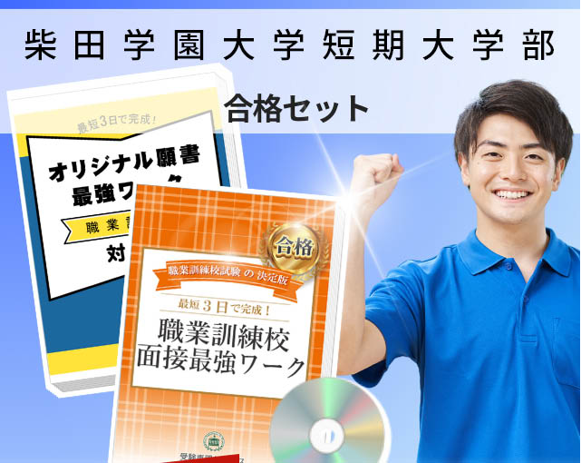 柴田学園大学短期大学部 入校試験 願書＋面接最強ワーク