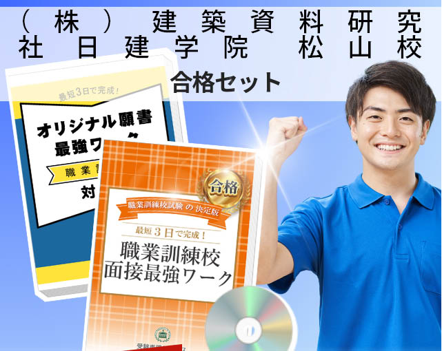 （株）建築資料研究社 日建学院　松山校 入校試験 願書＋面接最強ワーク