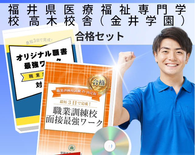 福井県医療福祉専門学校 高木校舎（金井学園） 入校試験 願書＋面接最強ワーク