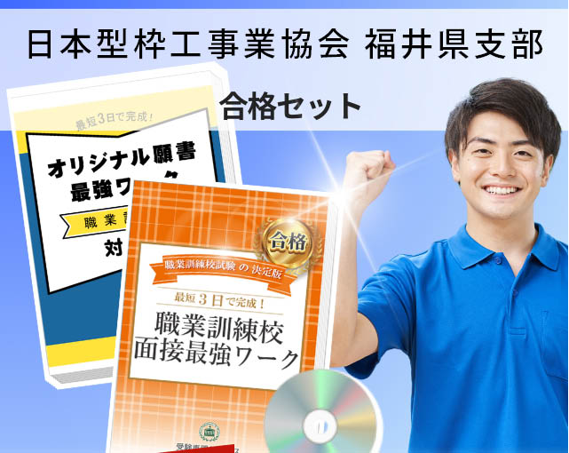 日本型枠工事業協会 福井県支部 入校試験 願書＋面接最強ワーク