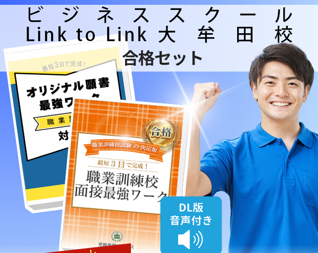 ビジネススクール Link to Link大牟田校 入校試験 願書+面接最強ワーク