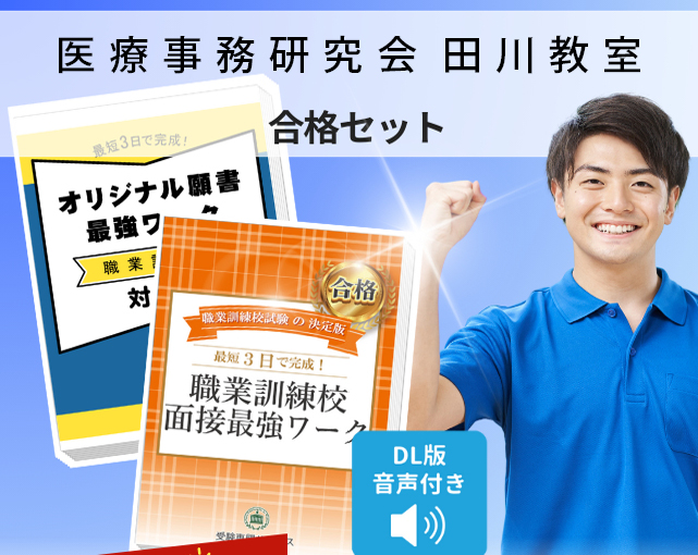 医療事務研究会 田川教室 入校試験 願書+面接最強ワーク