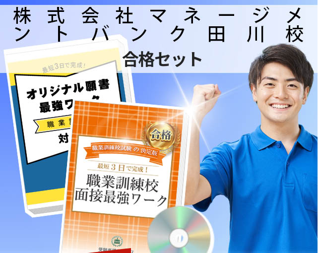 株式会社マネージメントバンク田川校 入校試験 願書＋面接最強ワーク