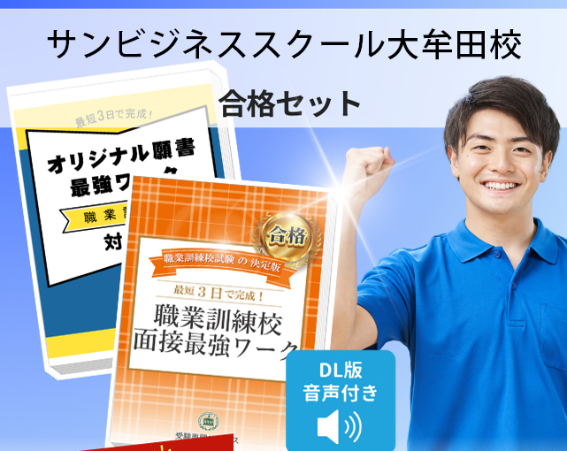 サンビジネススクール大牟田校 入校試験 願書+面接最強ワーク