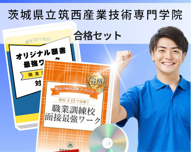 茨城県立筑西産業技術専門学院 入校試験 願書＋面接最強ワーク