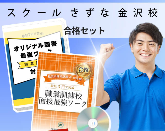 スクール きずな 金沢校 入校試験 願書＋面接最強ワーク