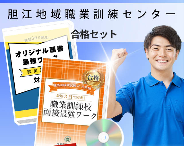 胆江地域職業訓練センター 入校試験 願書＋面接最強ワーク