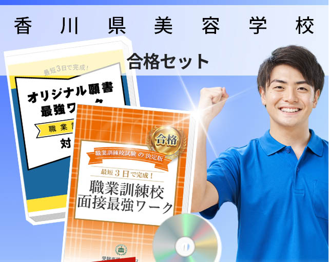 香川県美容学校 入校試験 願書＋面接最強ワーク