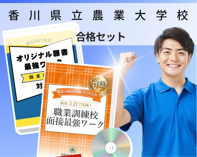 香川県立農業大学校 入校試験 願書＋面接最強ワーク