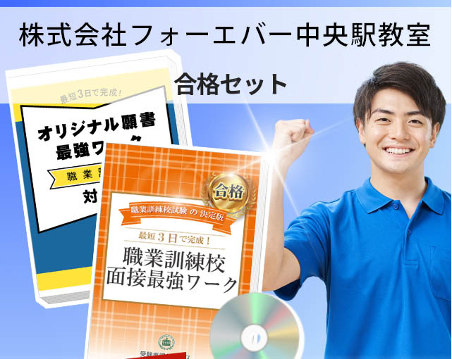 株式会社フォーエバー中央駅教室 入校試験 願書＋面接最強ワーク