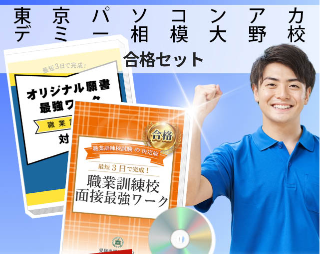 東京パソコンアカデミー相模大野校 入校試験 願書＋面接最強ワーク