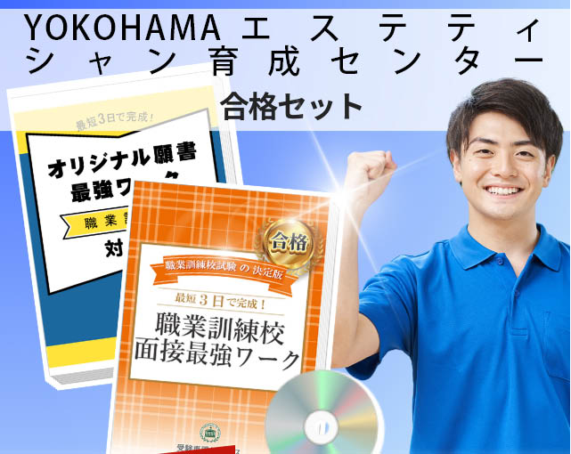 YOKOHAMAエステティシャン育成センター 入校試験 願書＋面接最強ワーク