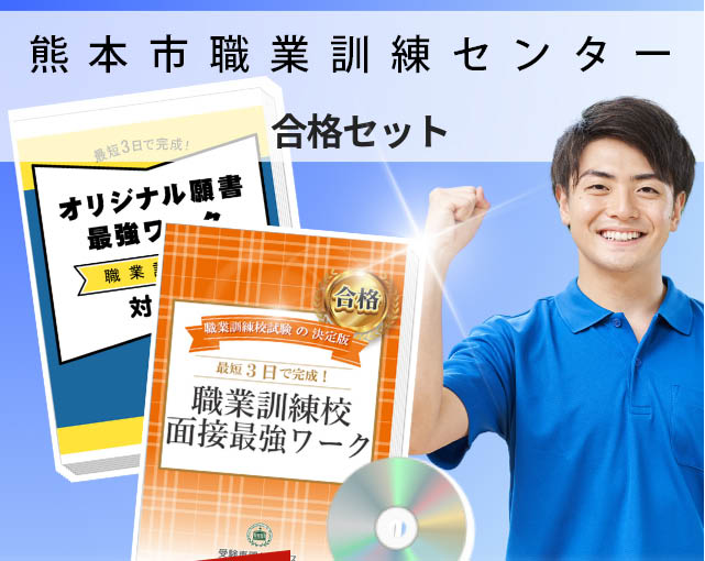 熊本市職業訓練センター 入校試験 願書＋面接最強ワーク