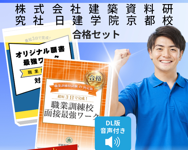 株式会社建築資料研究社 日建学院京都校 入校試験 願書+面接最強ワーク