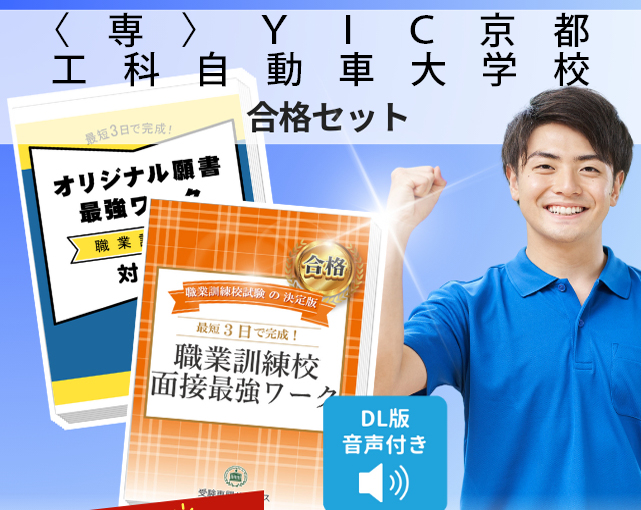 〈専〉YIC京都工科自動車大学校 入校試験 願書+面接最強ワーク