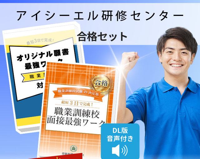 アイシーエル研修センター 入校試験 願書+面接最強ワーク