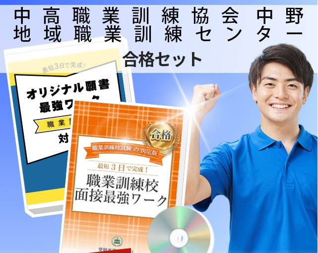 中高職業訓練協会 中野地域職業訓練センター 入校試験 願書＋面接最強ワーク