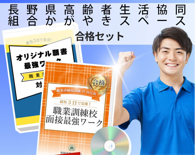 長野県高齢者生活協同組合かがやきスペース 入校試験 願書＋面接最強ワーク