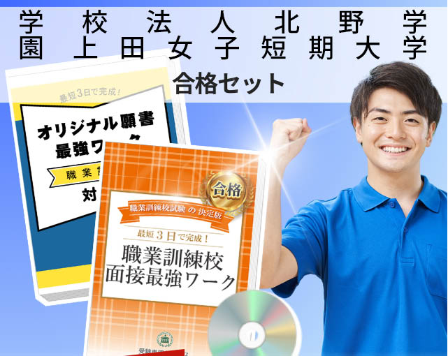 学校法人北野学園 上田女子短期大学 入校試験 願書＋面接最強ワーク