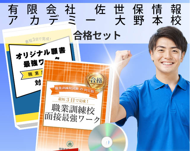 有限会社　佐世保情報ア カデミー　大野本校 入校試験 願書＋面接最強ワーク