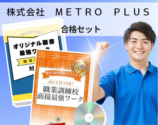 株式会社　ＭＥＴＲＯ　ＰＬＵＳ 入校試験 願書＋面接最強ワーク